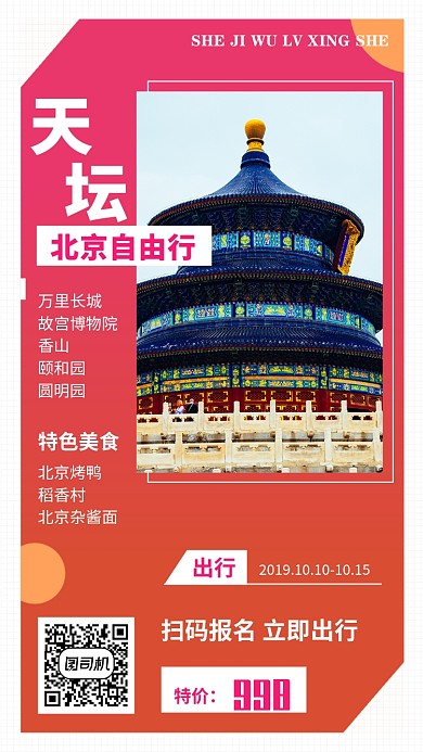 红色北京旅游宣传手机海报