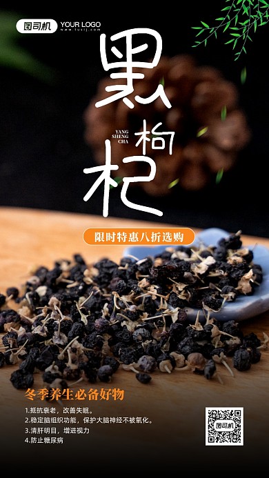 冬季养生黑枸杞摄影图优惠宣传手机海报