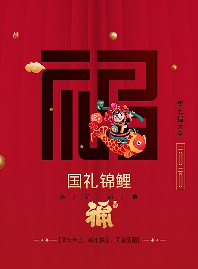 福字2020恭贺新禧创意海报