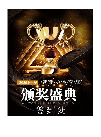 颁奖盛典签到处印刷海报