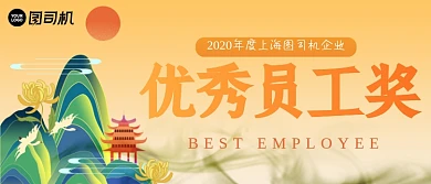 优秀员工奖古风企业年会颁奖KT板