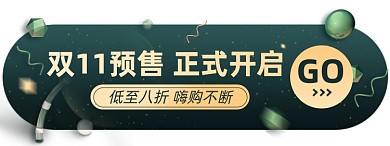 双十一预售淘宝电商胶囊banner图