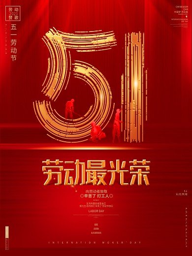 红色创意劳动最光荣五一劳动节海报设计