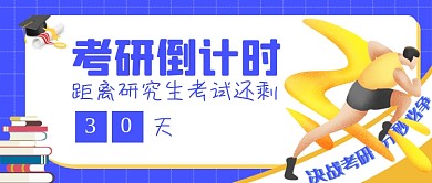 手绘考研倒计时公众号首图