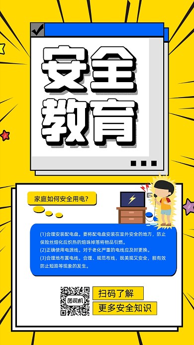 安全教育宣传手机海报