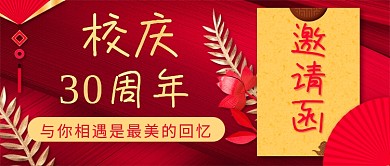 校庆30周年新媒体首图