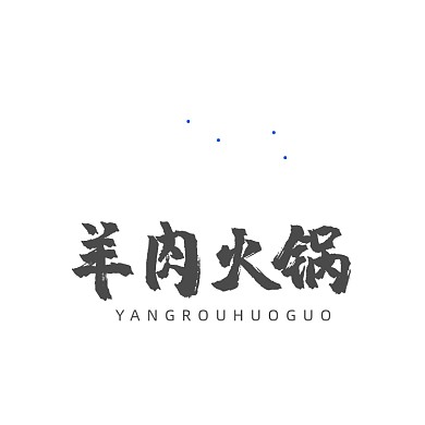 羊肉火锅羊庄羊肉LOGO