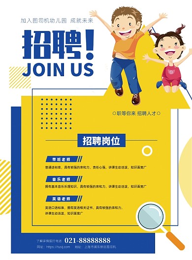 活泼幼儿园招聘海报