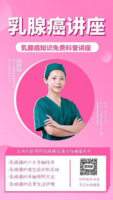 乳腺癌讲座简约手机海报