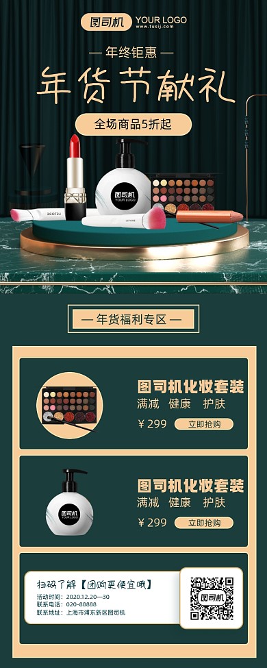 年货美妆活动促销绿色手机海报