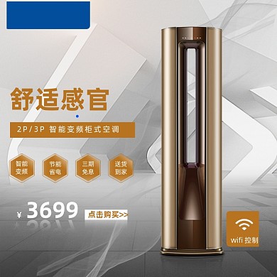 数码空调家电主图