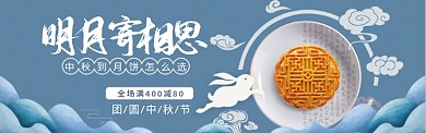 中秋节特惠简约banner海报
