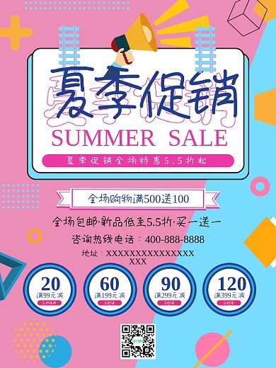 夏季优惠海报活动优惠特惠满减商场购物