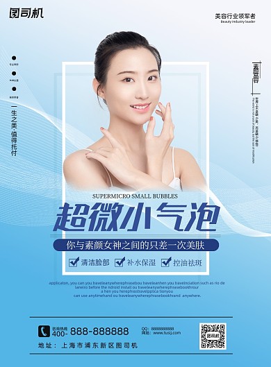 医美蓝色清新美肤整容宣传海报