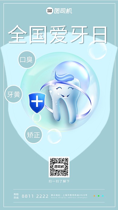 全国爱牙日宣传手机海报