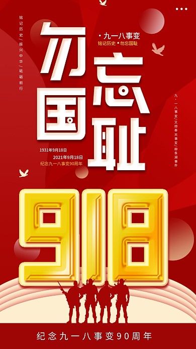 原创九一八事变勿忘国耻手机海报配图