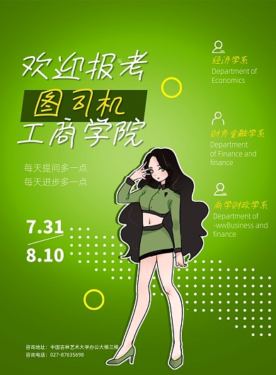 绿色大气欢迎报考图司机工商大学
