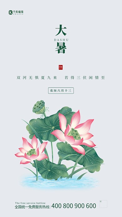 大暑节气绿色简约海报