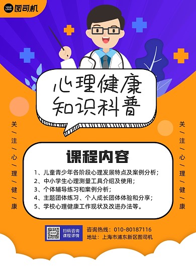 心理健康知识科普宣传印刷海报