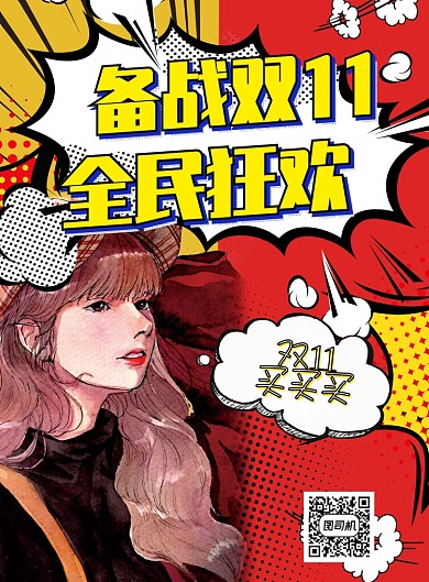 动漫风双十一大酬宾印刷海报