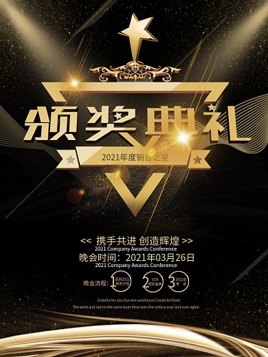 黑金公司颁奖典礼海报