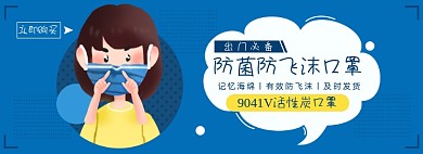 口罩淘宝电商banner图