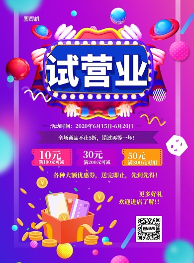 试营业促销印刷海报