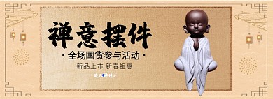 禅意摆件淘宝banner