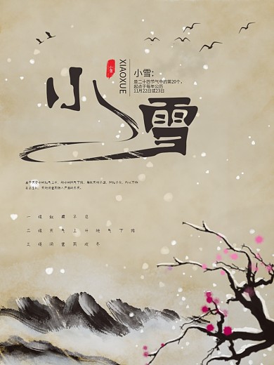 简约冬春节气小雪展板海报