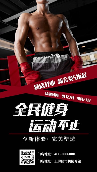 全民健身运动健身健身房宣传促销海报
