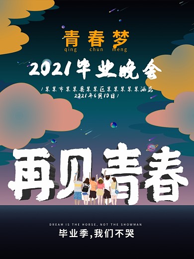 再见青春毕业晚会2019毕业海报