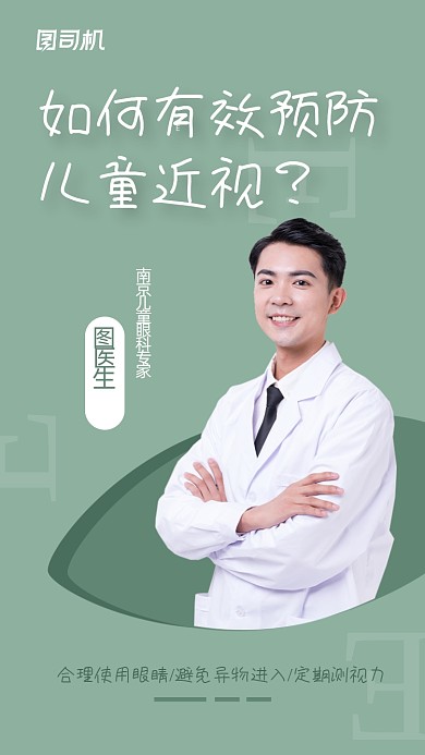 预防眼睛近视绿色简约手机海报