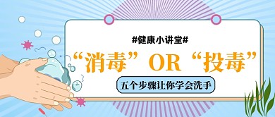 消毒洗手健康小讲堂公众号首图