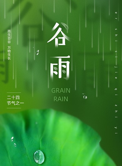 绿色大气典雅创意简洁谷雨海报