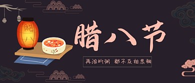 腊八节古风祥云八宝粥公众号首图