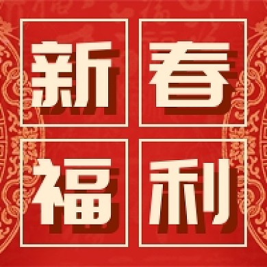 新春福利新媒体次图