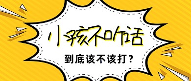创意插画国际不打小孩日公众号首图