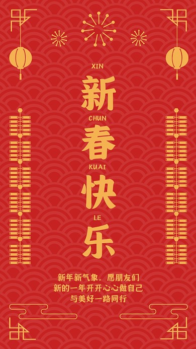 新年祝福贺卡红色扁平中国风手机海报