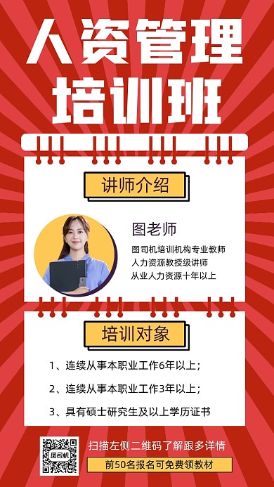 招生人资管理培训班宣传手机海报