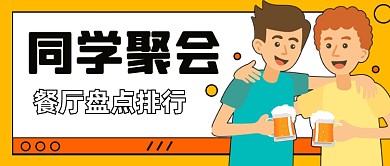 同学聚会餐厅盘点排行公众号封面首图