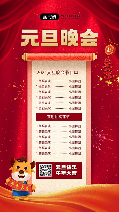 元旦晚会节目清单简约红色手机海报