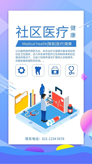 蓝色扁平风社区医疗宣传手机海报