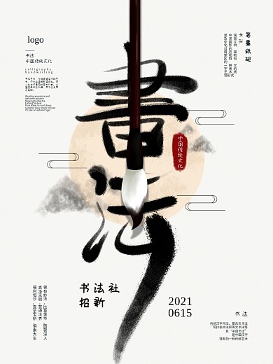 原创水墨校园书法社团招新海报