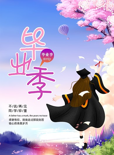 简约唯美毕业季海报