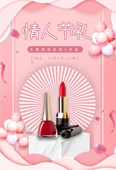 化妆品情人节粉色浪漫口红手机端钻展