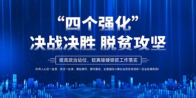 蓝色大气脱贫攻坚党建展板