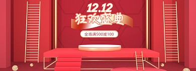 红色立体空间双十二海报