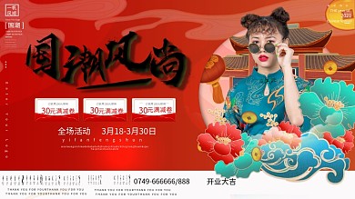 国潮风商超宣传展板