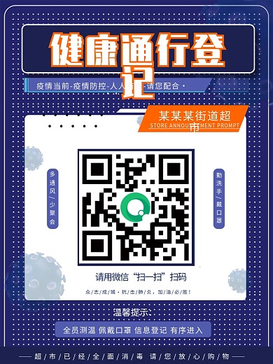 原创蓝色超市商场企业健康登记扫码广告海报