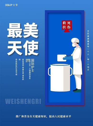 国际护士节宣传天使印刷海报